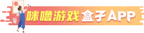 咪噜盒子（请替换）