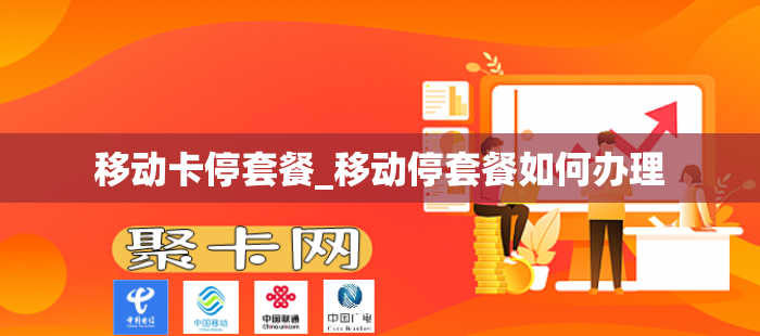 移动卡停套餐_移动停套餐如何办理