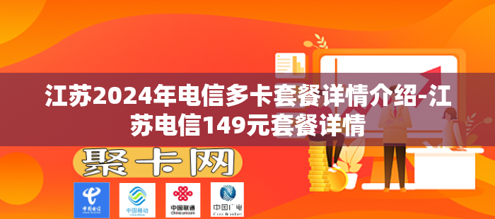 江苏2024年电信多卡套餐详情介绍-江苏电信149元套餐详情