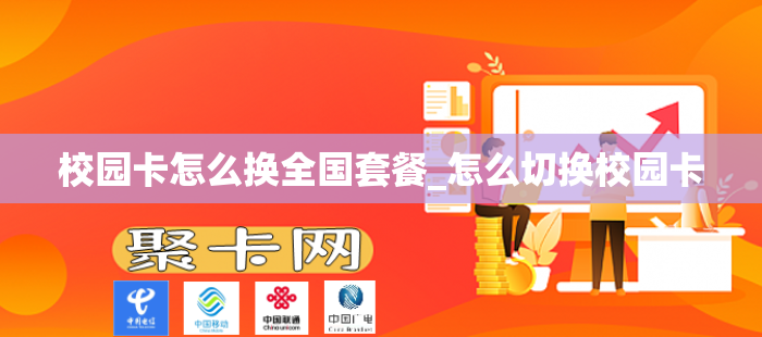 校园卡怎么换全国套餐_怎么切换校园卡