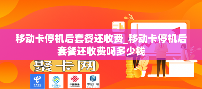 移动卡停机后套餐还收费_移动卡停机后套餐还收费吗多少钱