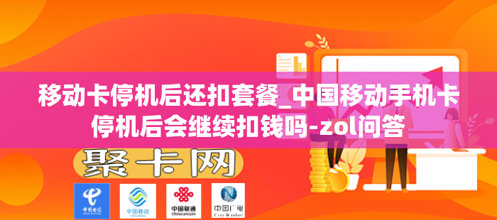 移动卡停机后还扣套餐_中国移动手机卡停机后会继续扣钱吗-zol问答