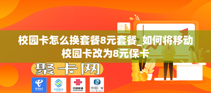 校园卡怎么换套餐8元套餐_如何将移动校园卡改为8元保卡