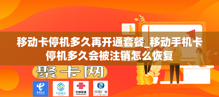 移动卡停机多久再开通套餐_移动手机卡停机多久会被注销怎么恢复