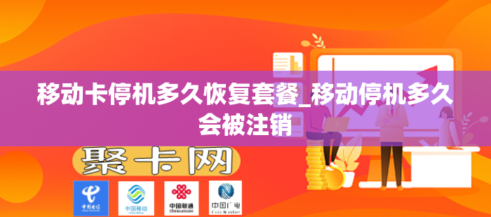 移动卡停机多久恢复套餐_移动停机多久会被注销