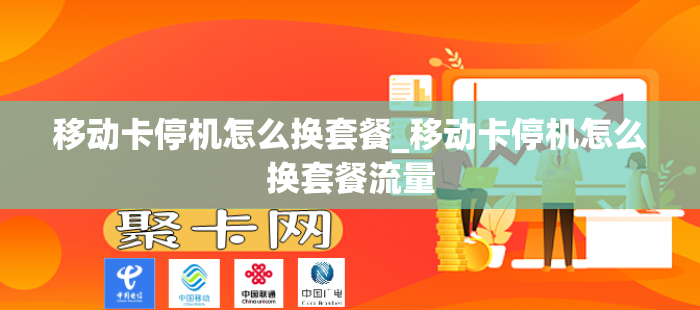 移动卡停机怎么换套餐_移动卡停机怎么换套餐流量