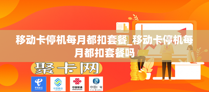 移动卡停机每月都扣套餐_移动卡停机每月都扣套餐吗
