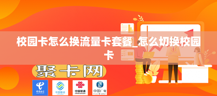 校园卡怎么换流量卡套餐_怎么切换校园卡
