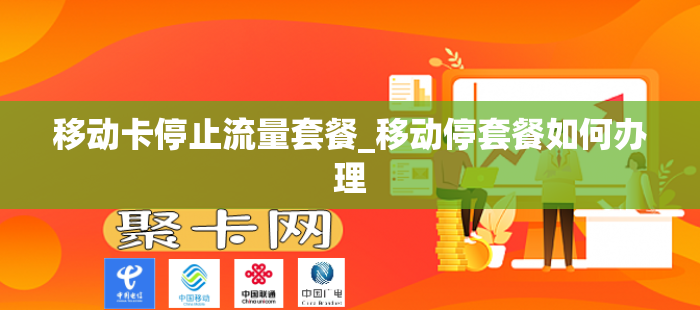 移动卡停止流量套餐_移动停套餐如何办理