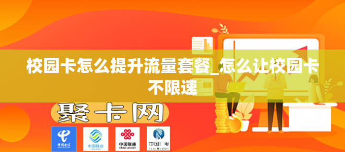 校园卡怎么提升流量套餐_怎么让校园卡不限速
