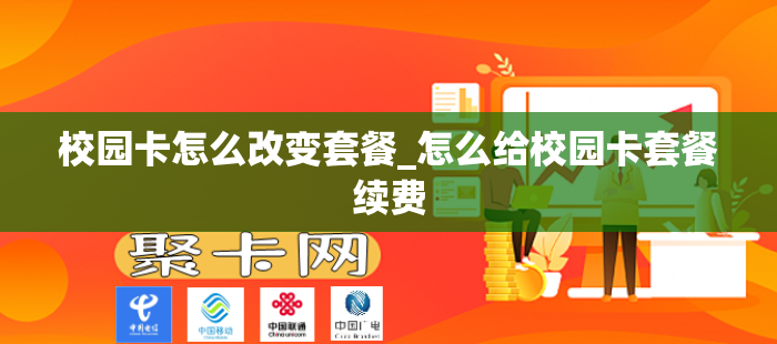 校园卡怎么改变套餐_怎么给校园卡套餐续费