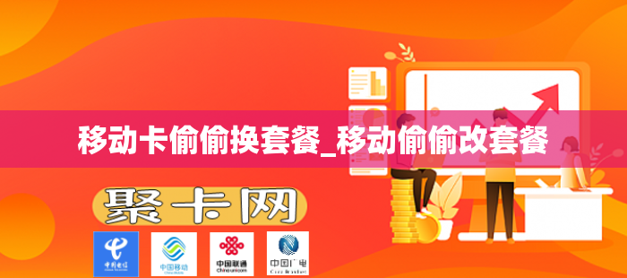 移动卡偷偷换套餐_移动偷偷改套餐