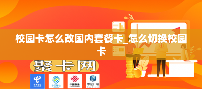 校园卡怎么改国内套餐卡_怎么切换校园卡