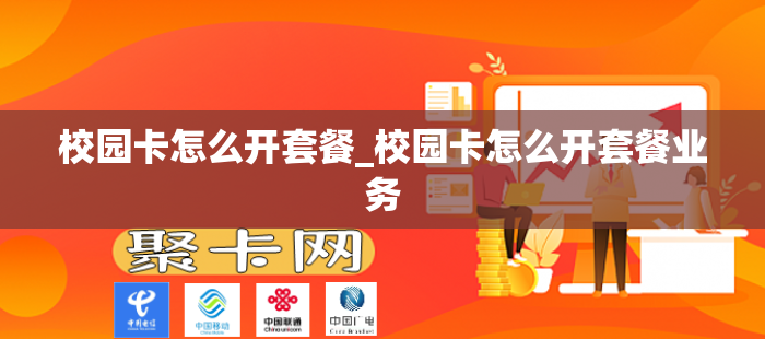 校园卡怎么开套餐_校园卡怎么开套餐业务