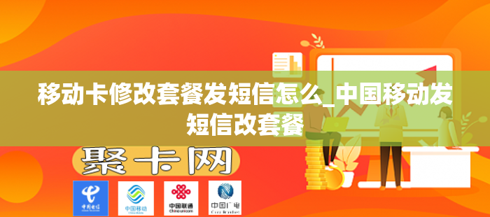 移动卡修改套餐发短信怎么_中国移动发短信改套餐