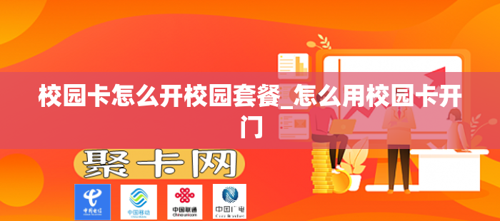 校园卡怎么开校园套餐_怎么用校园卡开门