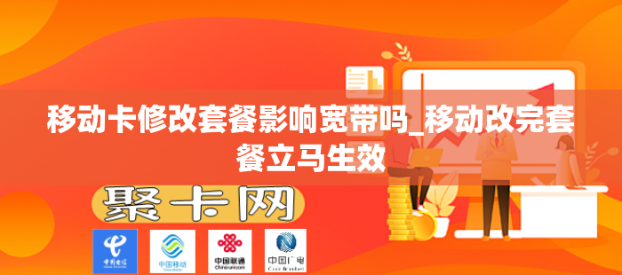 移动卡修改套餐影响宽带吗_移动改完套餐立马生效