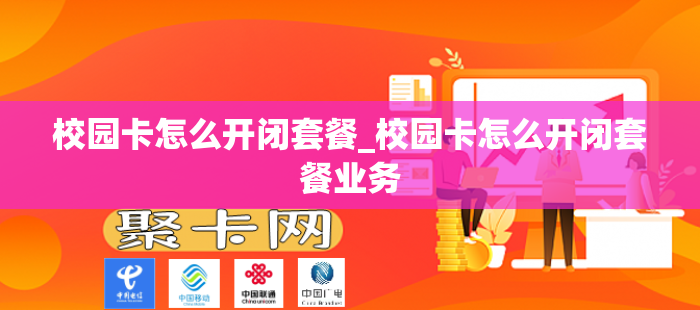 校园卡怎么开闭套餐_校园卡怎么开闭套餐业务