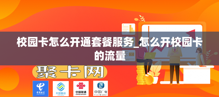 校园卡怎么开通套餐服务_怎么开校园卡的流量
