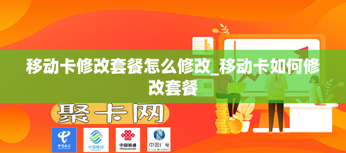 移动卡修改套餐怎么修改_移动卡如何修改套餐