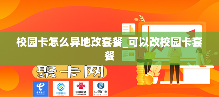 校园卡怎么异地改套餐_可以改校园卡套餐