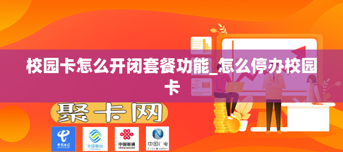 校园卡怎么开闭套餐功能_怎么停办校园卡