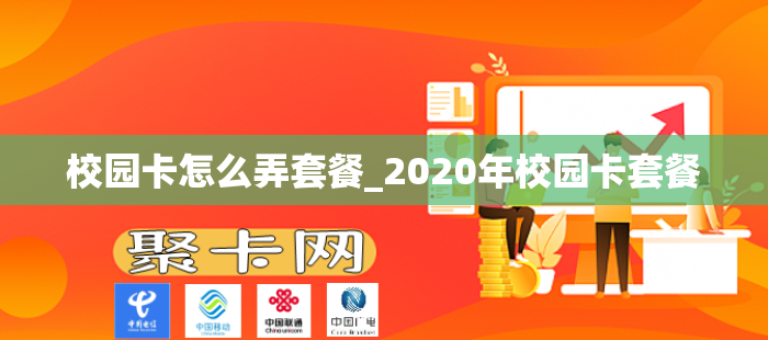 校园卡怎么弄套餐_2020年校园卡套餐