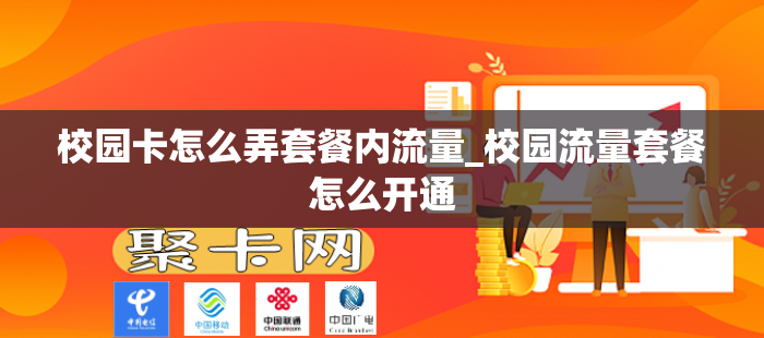 校园卡怎么弄套餐内流量_校园流量套餐怎么开通