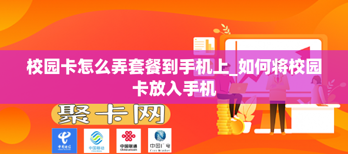 校园卡怎么弄套餐到手机上_如何将校园卡放入手机