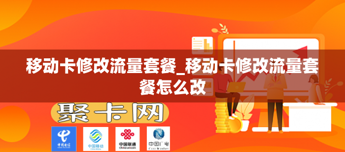 移动卡修改流量套餐_移动卡修改流量套餐怎么改