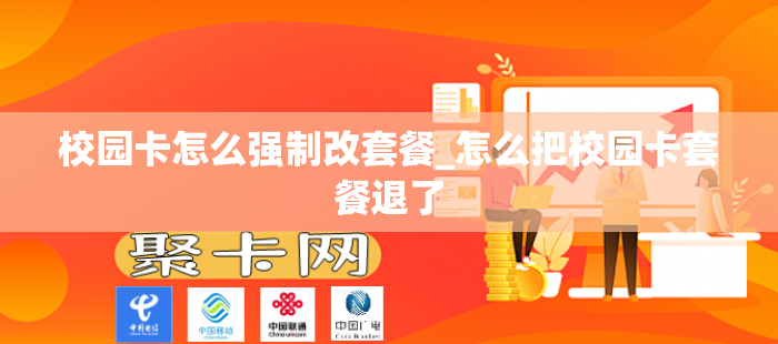 校园卡怎么强制改套餐_怎么把校园卡套餐退了