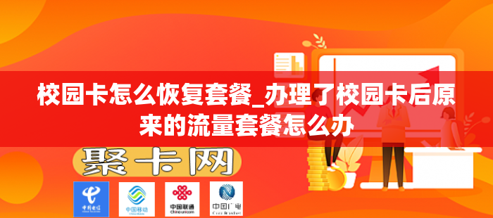 校园卡怎么恢复套餐_办理了校园卡后原来的流量套餐怎么办