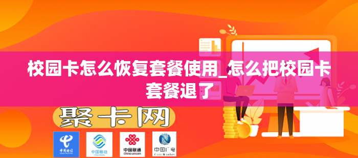 校园卡怎么恢复套餐使用_怎么把校园卡套餐退了