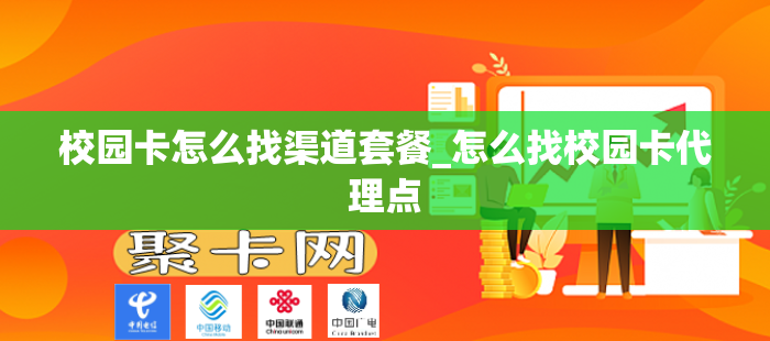 校园卡怎么找渠道套餐_怎么找校园卡代理点