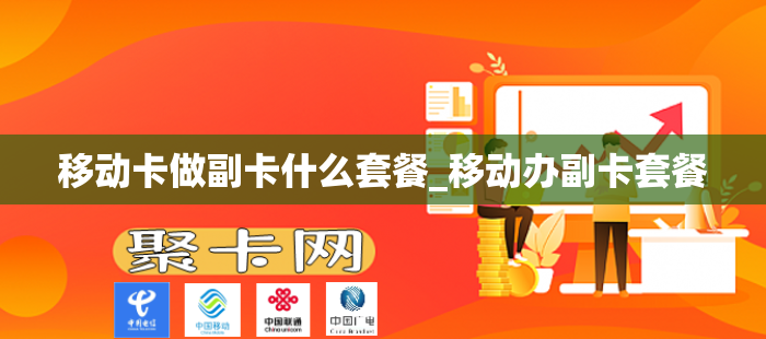移动卡做副卡什么套餐_移动办副卡套餐