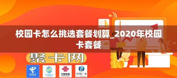 校园卡怎么挑选套餐划算_2020年校园卡套餐