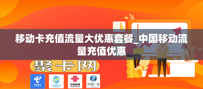 移动卡充值流量大优惠套餐_中国移动流量充值优惠
