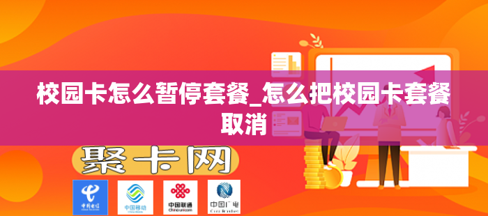 校园卡怎么暂停套餐_怎么把校园卡套餐取消