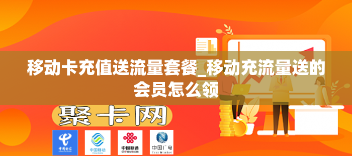 移动卡充值送流量套餐_移动充流量送的会员怎么领