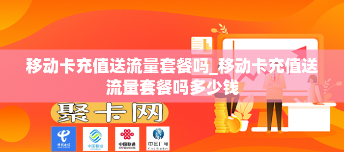 移动卡充值送流量套餐吗_移动卡充值送流量套餐吗多少钱