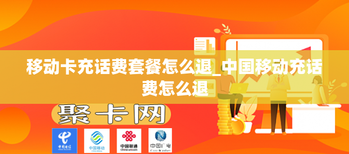 移动卡充话费套餐怎么退_中国移动充话费怎么退