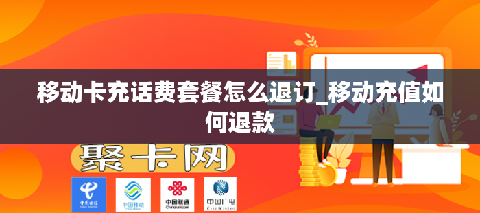 移动卡充话费套餐怎么退订_移动充值如何退款