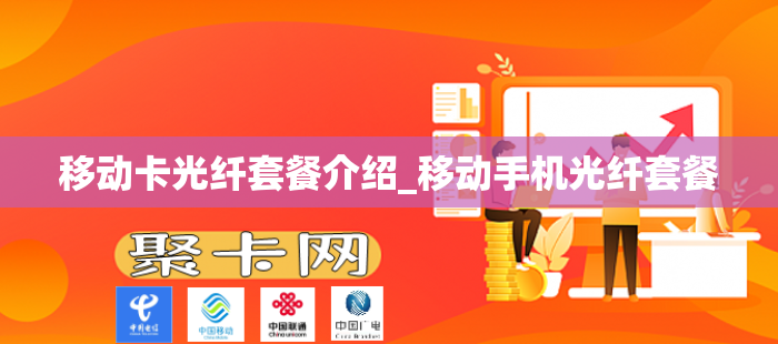 移动卡光纤套餐介绍_移动手机光纤套餐