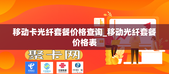 移动卡光纤套餐价格查询_移动光纤套餐价格表
