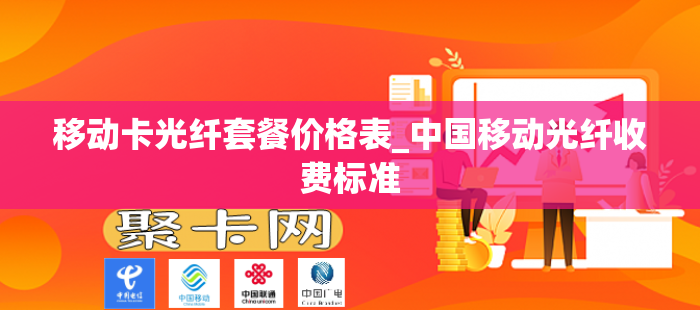 移动卡光纤套餐价格表_中国移动光纤收费标准