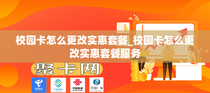 校园卡怎么更改实惠套餐_校园卡怎么更改实惠套餐服务