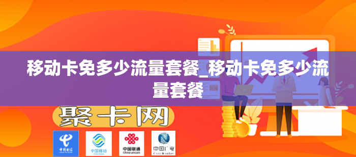 移动卡免多少流量套餐_移动卡免多少流量套餐
