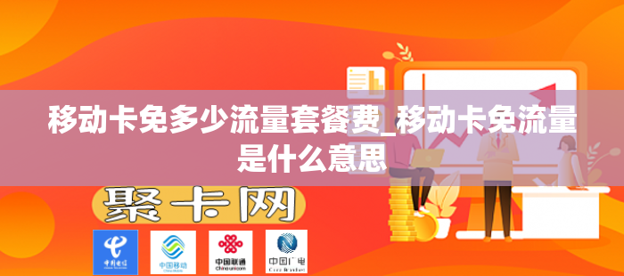 移动卡免多少流量套餐费_移动卡免流量是什么意思
