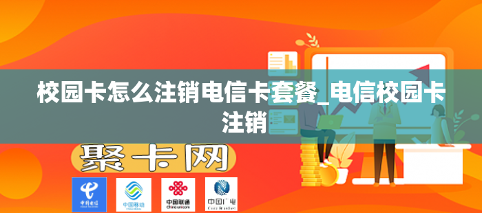 校园卡怎么注销电信卡套餐_电信校园卡 注销