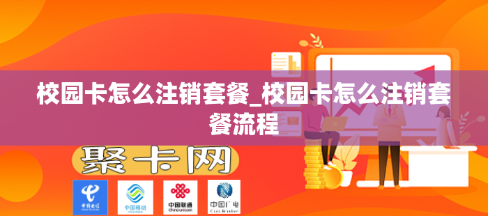 校园卡怎么注销套餐_校园卡怎么注销套餐流程